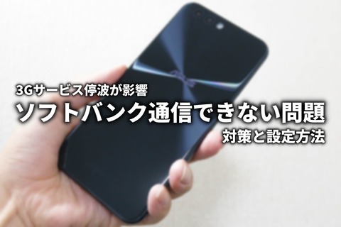 Zenfone ROG Phone ソフトバンク 繋がらない 対策