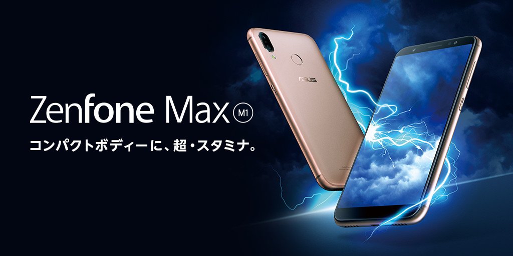 ZenFone Max M1 : ASUS好きのZenBlog（ゼンブログ）