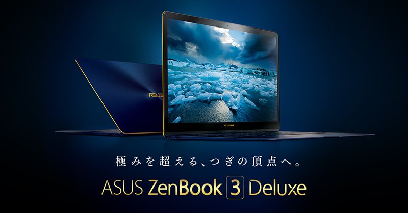 第8世代Core i7搭載「ZenBook 3 Deluxe UX3490UAR」は22万9800円 第8世代Core i7搭載「ZenBook 3 Deluxe UX3490UAR」は22万9800円