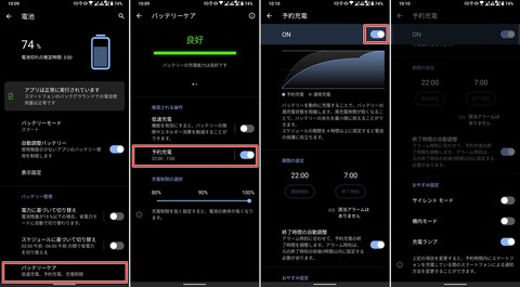 バッテリーケア（予約充電）