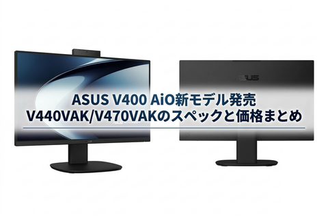 ASUS V400 AiO新モデル