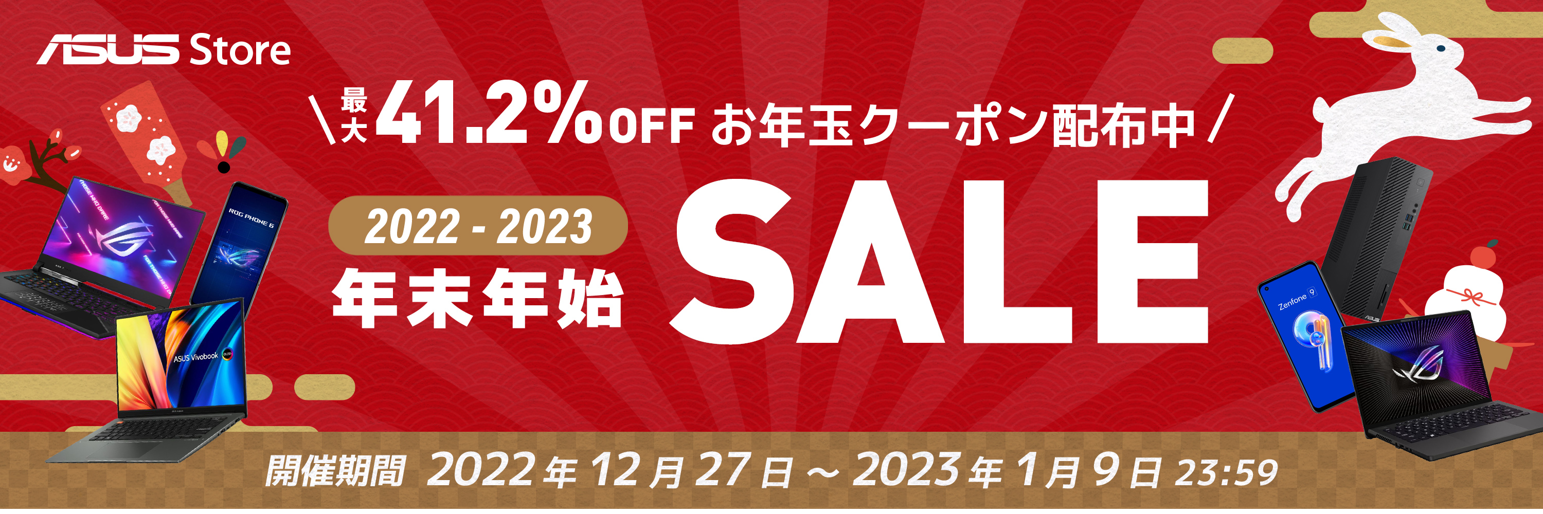 最大13万円オフ！Zenfone 9もセール対象！ASUS Storeで年末年始