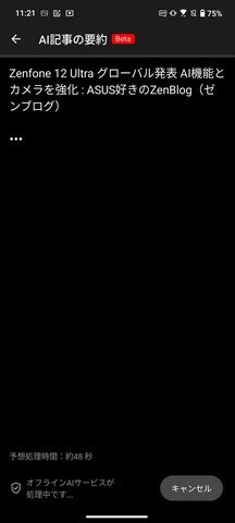 Zenfone 12 Ultra AI記事の要約 オンデバイス
