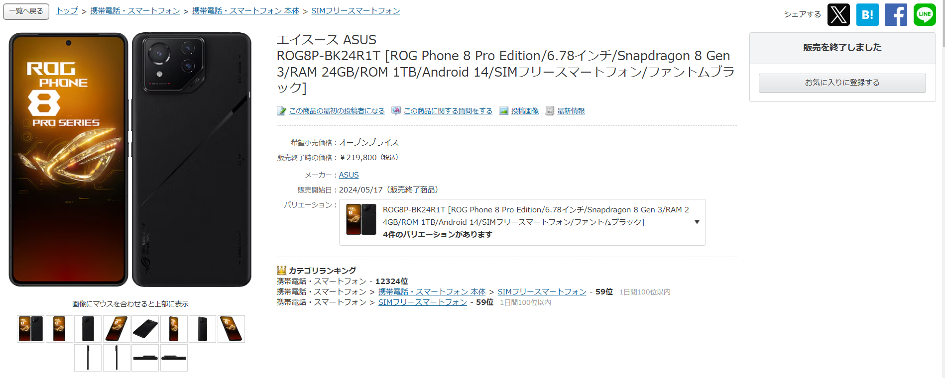 ROG Phone 8 Pro Edition(24GB/1TB)続々終売 購入はお早めに ROG Phone 8 Pro Edition(24GB/1TB)続々終売 購入はお早めに