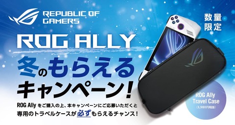 ROG Ally キャンペーン (1)
