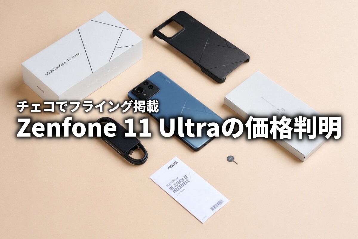 Zenfone 11 Ultra フライング掲載で価格判明 : ASUS好きの