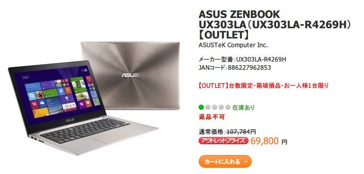 Core i5を搭載した「ZenBook UX303LA」がアウトレット価格6万9800円で