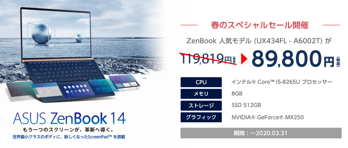 ScreenPad 2.0搭載「ASUS ZenBook 14 UX434FL」が約3万円オフの8万9800