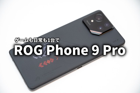 ROG Phone 9 Pro レビュー サムネ