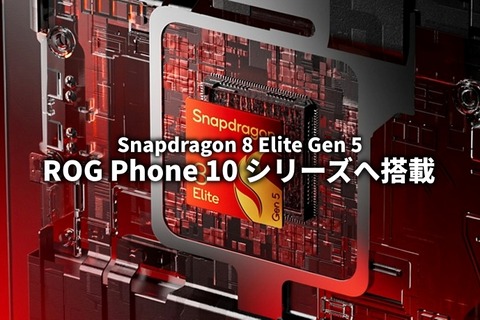 ROG Phone 10 スナドラ8Gen5