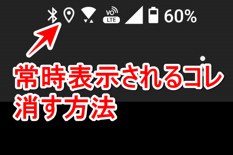 GPSアイコンを消す方法