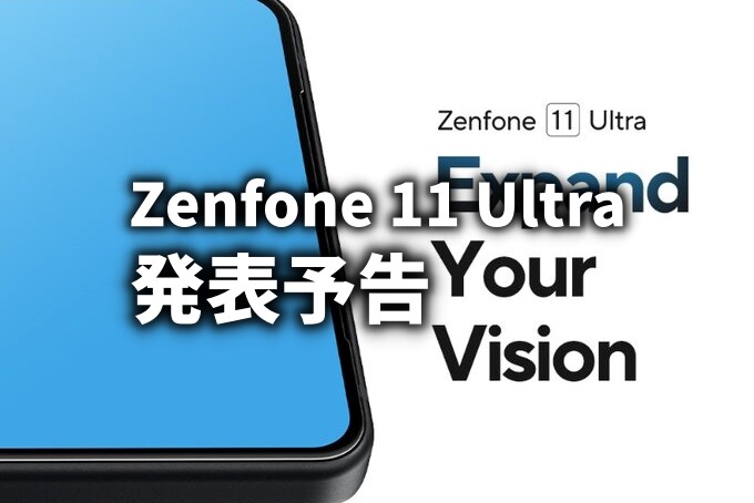 Zenfone 11 Ultra 発表予告 : ASUS好きのZenBlog(ゼンブログ) Zenfone 11 Ultra 発表予告 : ASUS好きのZenBlog(ゼンブログ)