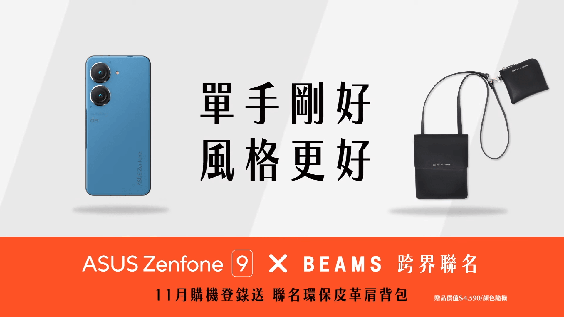 Zenfone 9 Beams コラボレザーバッグ発表 片手で扱いやすい専用設計で共同開発 台湾 Asus好きのzenblog ゼンブログ