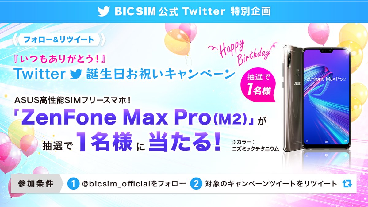 Twitter連携キャンペーンでasus Zenfone Max Pro M2が当たる Bic Sim Asus好きのzenblog ゼンブログ
