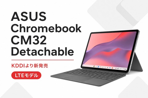 ASUS Chromebook CM32 Detachable 発売