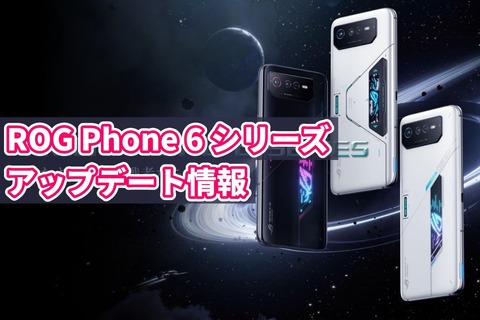 ROG Phone 6 アップデート条法