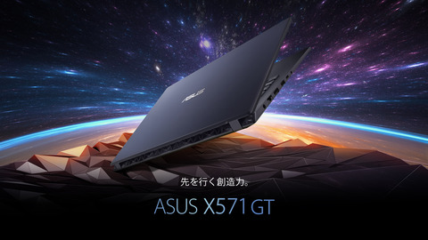 GTX 1650搭載 何でもこなせる優等生 15.6インチノートPC「ASUS X571GT