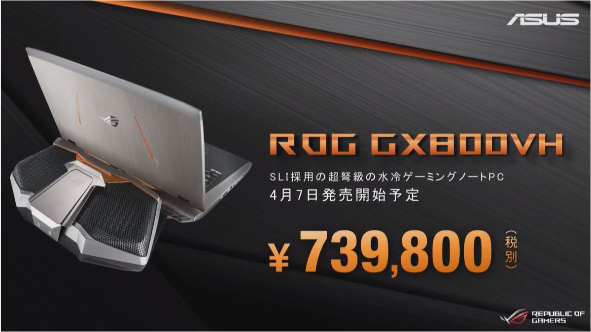モンスタースペックの水冷ゲーミングノート「ROG GX800VH」は73万9800