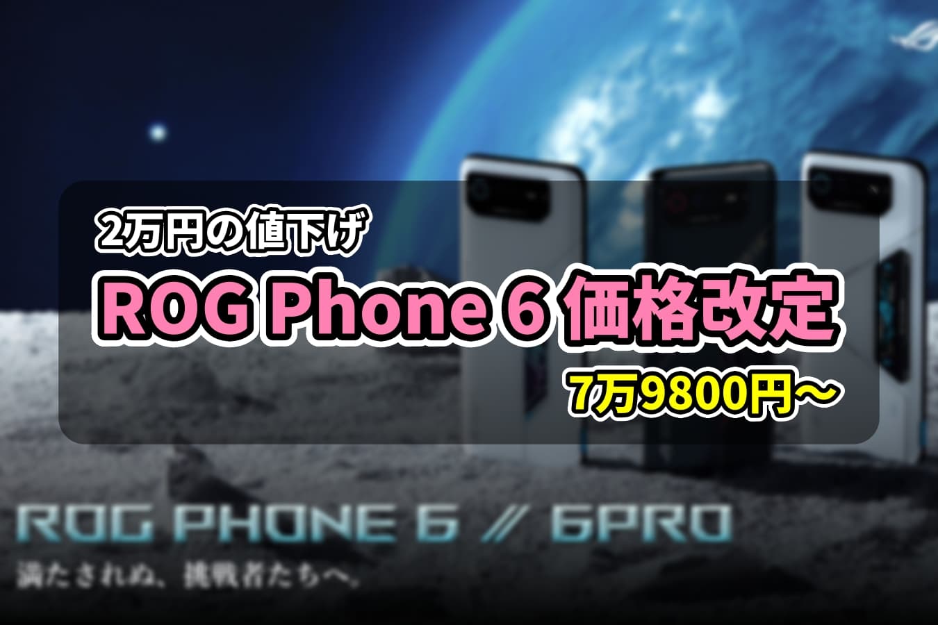 【売れ筋】 ROG Phone 6にさらなる価格改定 2万円値下げして新価格は7万9800 スマートフォン本体