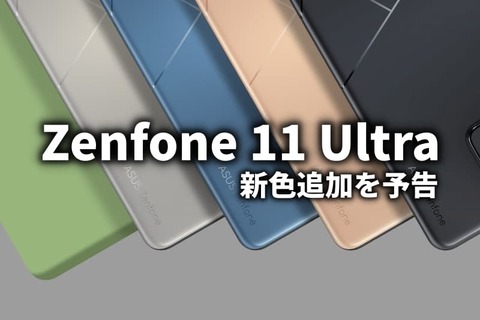 Zenfone 11 Ultra 新色予告