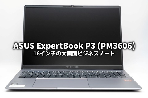 ASUS ExpertBook P3 (PM3606) レビュー 大画面を作業性の高いビジネス