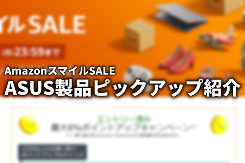 250131 AmazonスマイルSALE ASUS製品ピックアップ