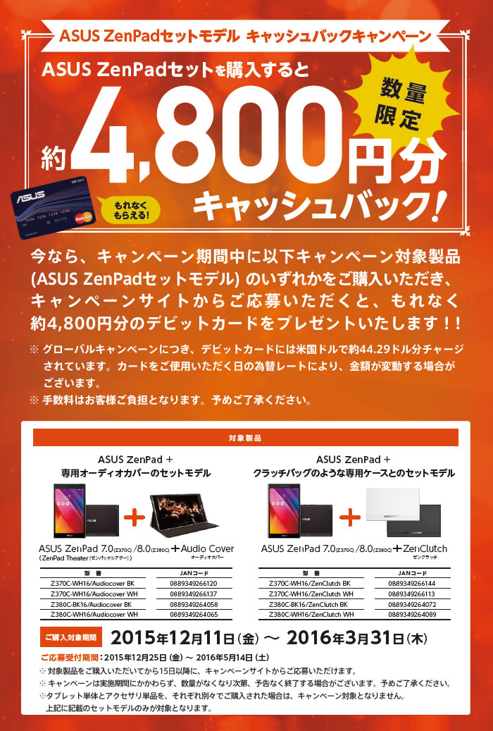 ZenPadとアクセサリーをセットで購入すると4800円のキャッシュ ZenPadとアクセサリーをセットで購入すると4800円のキャッシュ