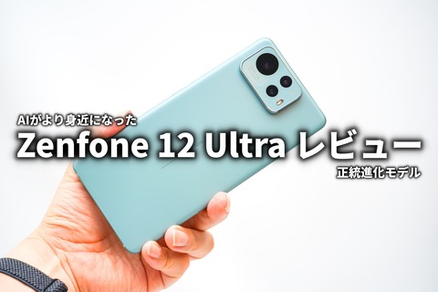 Zenfone 12 Ultra レビュー サムネ