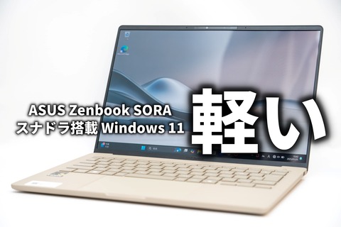 Zenbook SORA レビュー