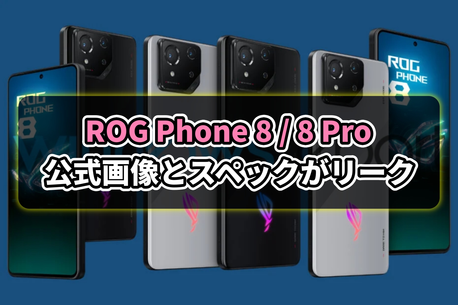 ROG Phone 8とROG Phone 8 Proの公式画像とスペックがリーク 外 ROG Phone 8とROG Phone 8 Proの公式画像とスペックがリーク 外