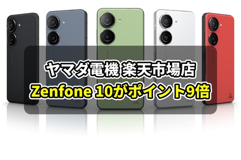 楽天市場 ヤマダ電機 Zenfone 10 ポイント9倍
