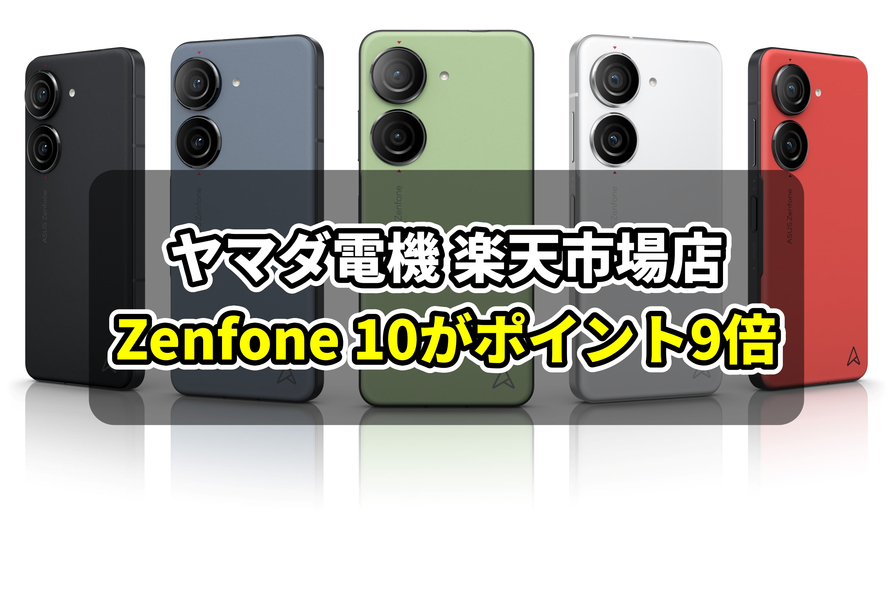 Zenfone 10(8GB/256GB)がポイント10%還元 楽天市場 : ASUS Zenfone 10(8GB/256GB)がポイント10%還元 楽天市場 : ASUS