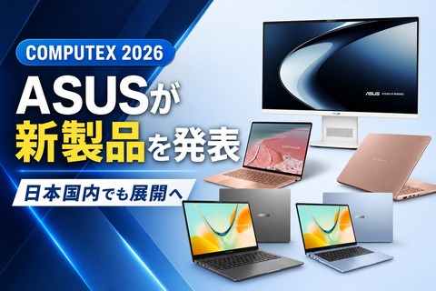 COMPUTEX 2026 新製品