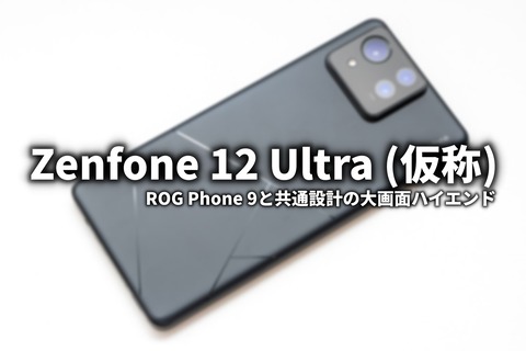 Zenfone 12 Ultra 情報
