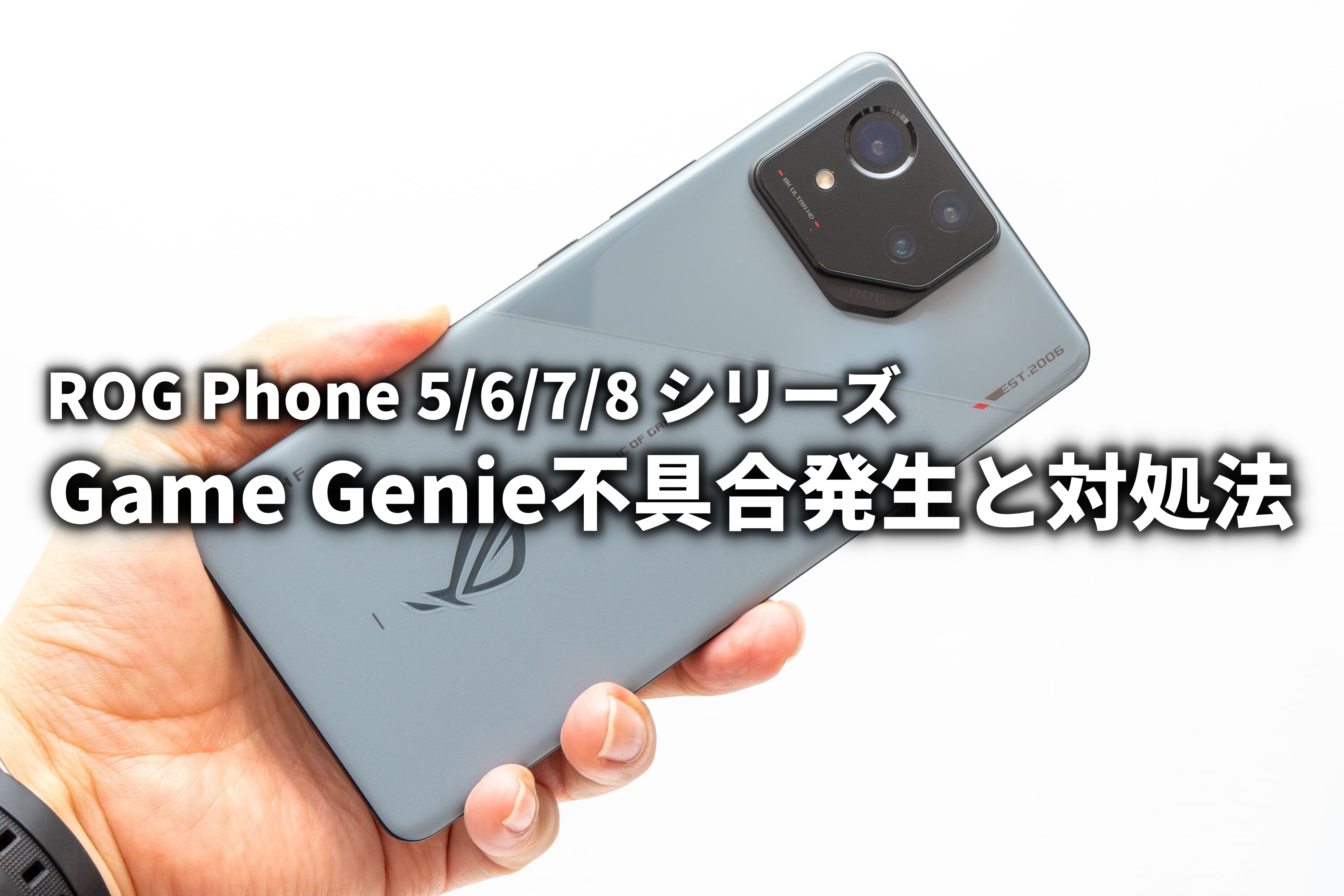 ROG Phone 5～8でGame Genie不具合発生 遭遇時の対処法 : ASUS好きの