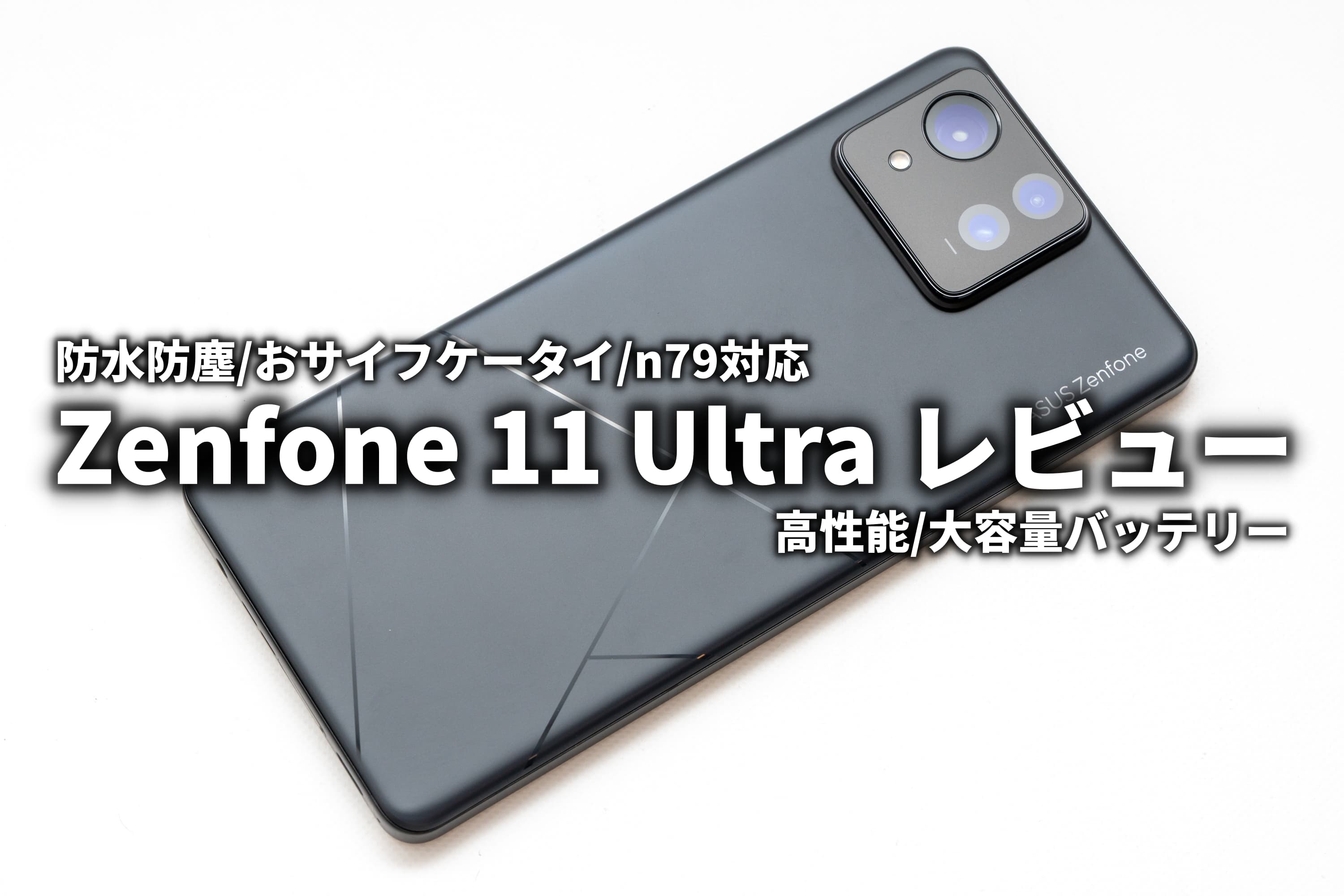 Zenfone 11 Ultra レビュー 必要なものが全部入った大画面万能スマホ