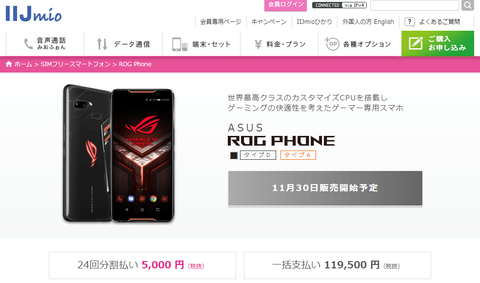 ROG Phone IIJmio