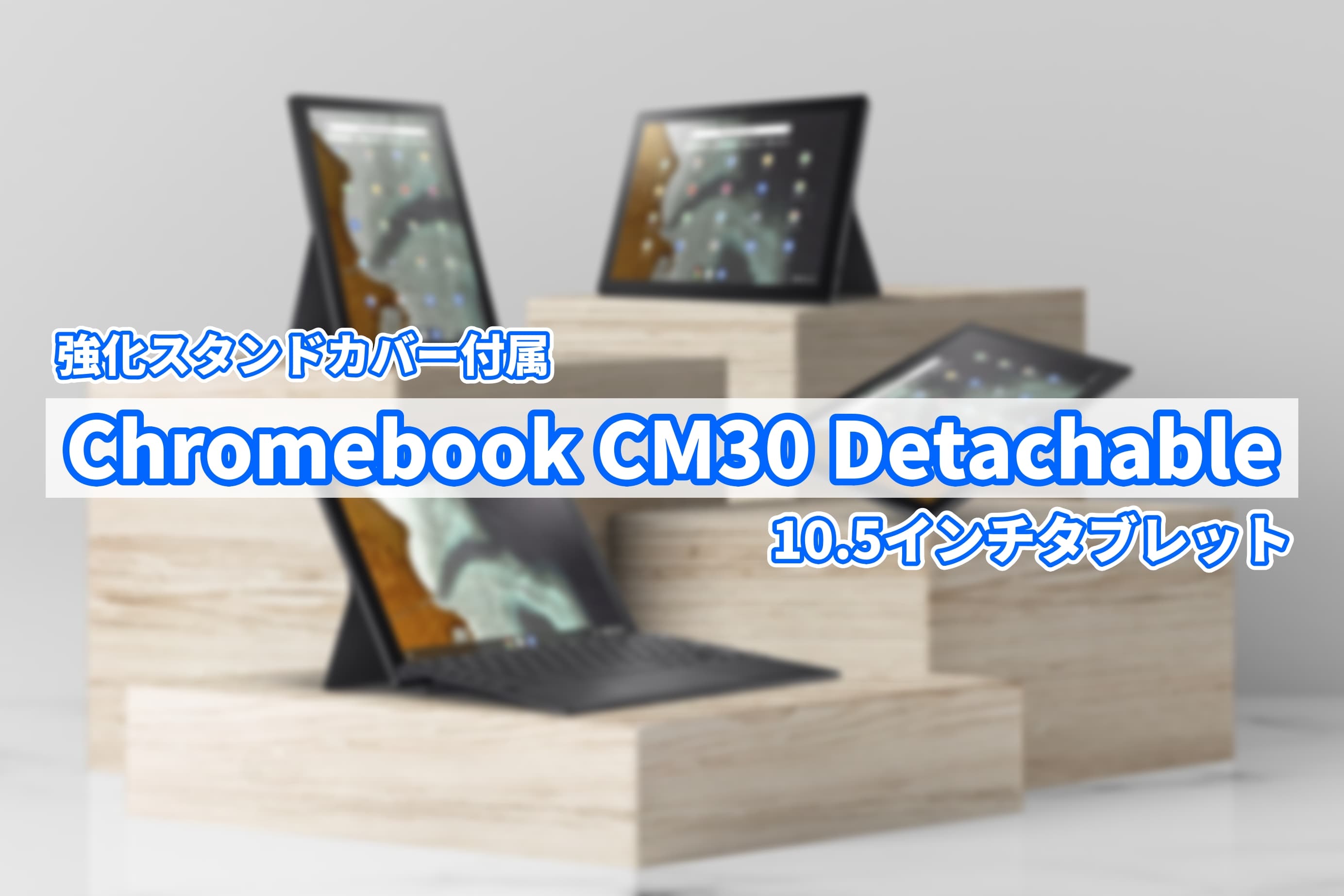 ASUS Chromebook CM30 Detachable 発表 10.5インチタブレットで ASUS Chromebook CM30 Detachable 発表 10.5インチタブレットで