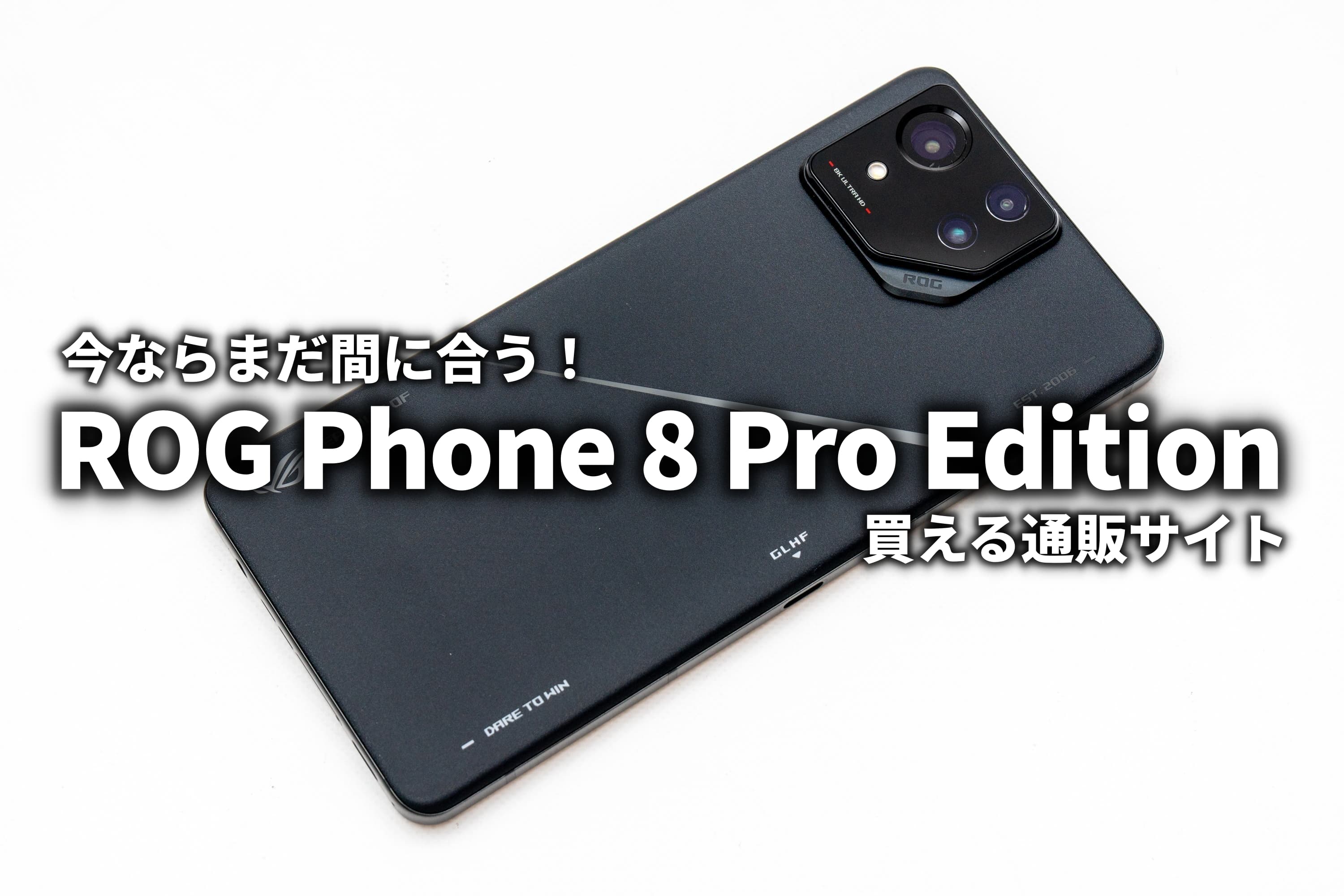 ROG Phone 8 Pro Edition(24GB/1TB)続々終売 購入はお早めに ROG Phone 8 Pro Edition(24GB/1TB)続々終売 購入はお早めに