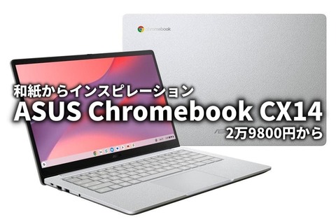 ASUS Chromebook CX14 サムネ