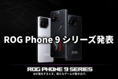 ROG Phone 9 シリーズ 発表 サムネ