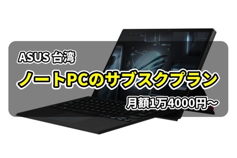 ASUS ノートパソコン サブスク