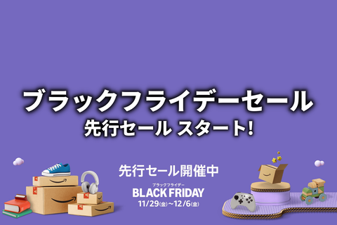 ブラックフライデー先行セール