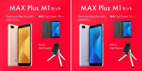 ZenFone Max Plus M1 ZB570TL お得セット(2)