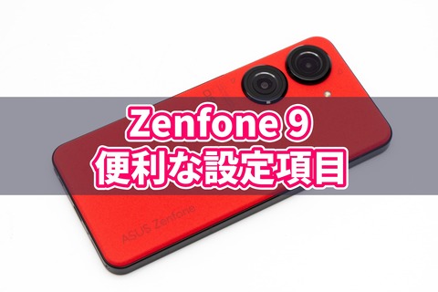 Zenfone 9 おすすめ設定