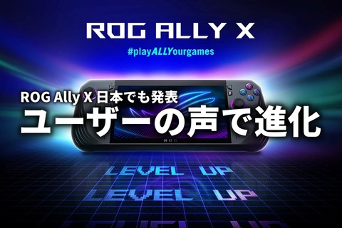 ROG Ally X 発表 初代の不満点を解消してリニューアル 日本でも発売 