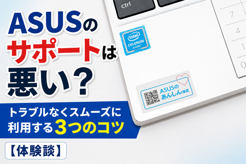 ASUSのサポートは悪い？トラブルなくスムーズに利用する3つのコツ