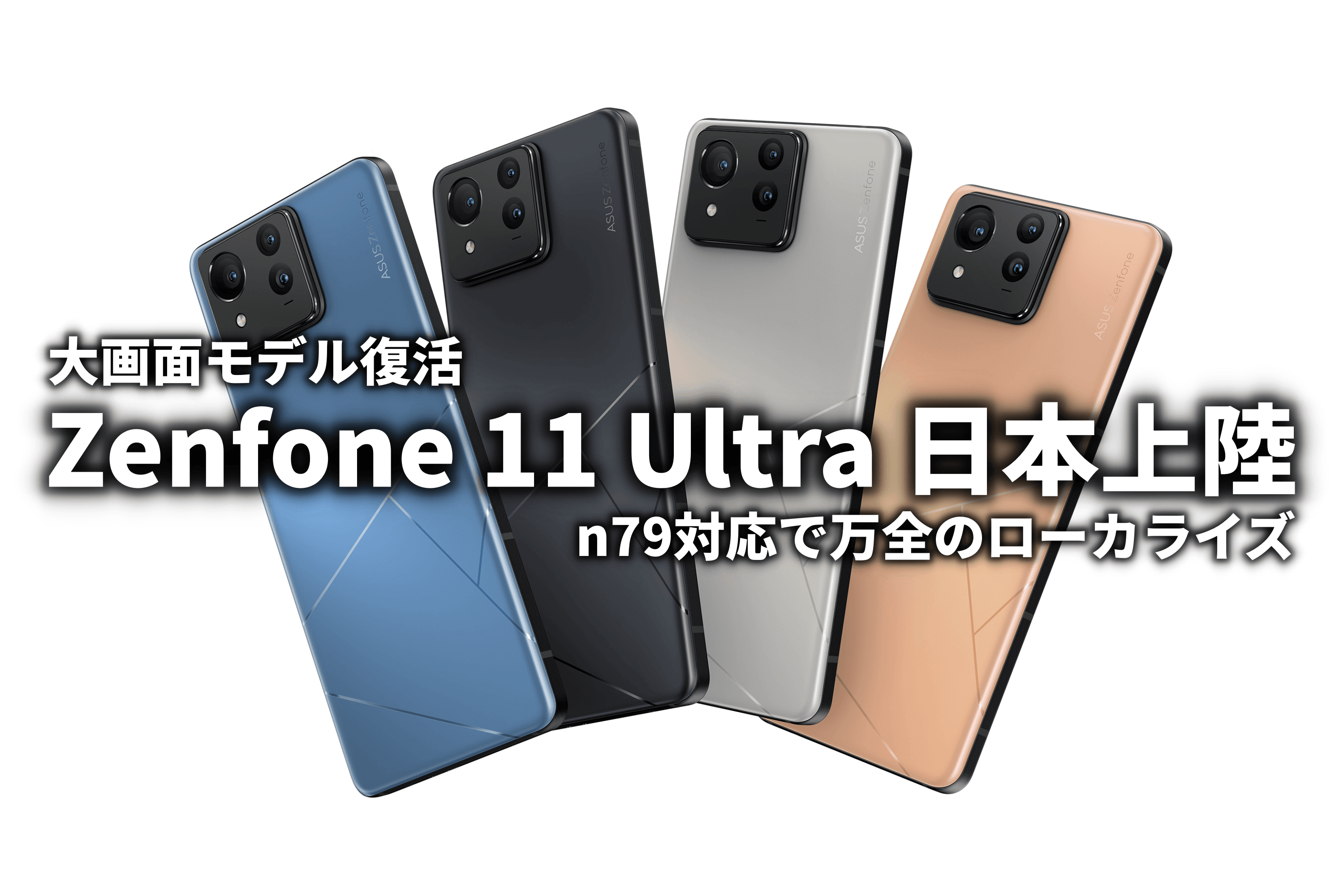Zenfone 11 Ultra 国内発表 おサイフ・防水防塵・n79対応で日本
