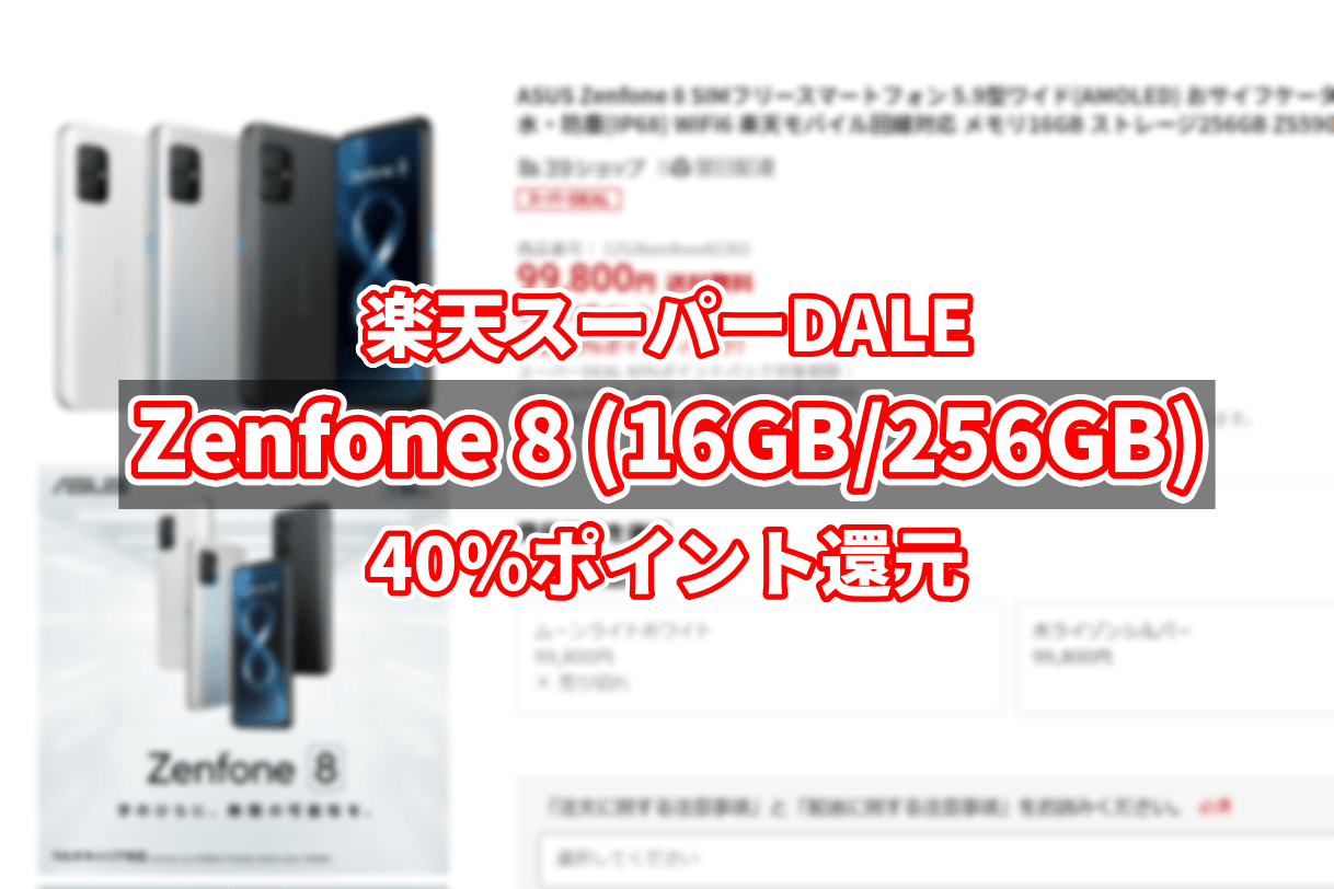 Zenfone 8(16GB/256GB)が40%ポイント還元で販売中 : ASUS好き Zenfone 8(16GB/256GB)が40%ポイント還元で販売中 : ASUS好き