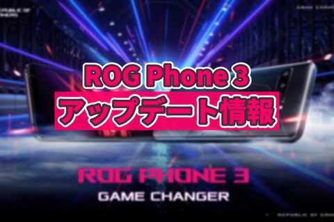 ROG Phone 3 アップデート情報